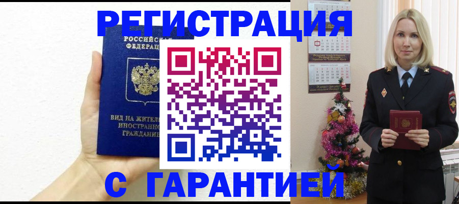 временная прописка в Бакале