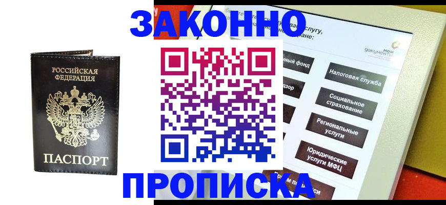 прописка в Бакале